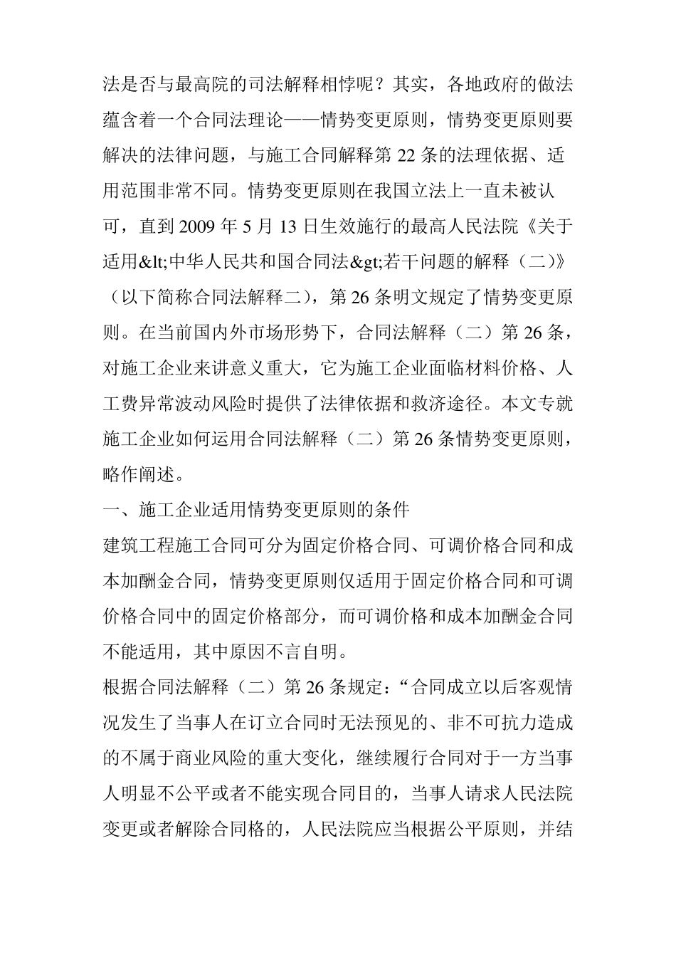 承包人因材料、人工费价格上涨而调整工程价款的法律途径——情势变更原则在建设工程施工合同中的_第2页