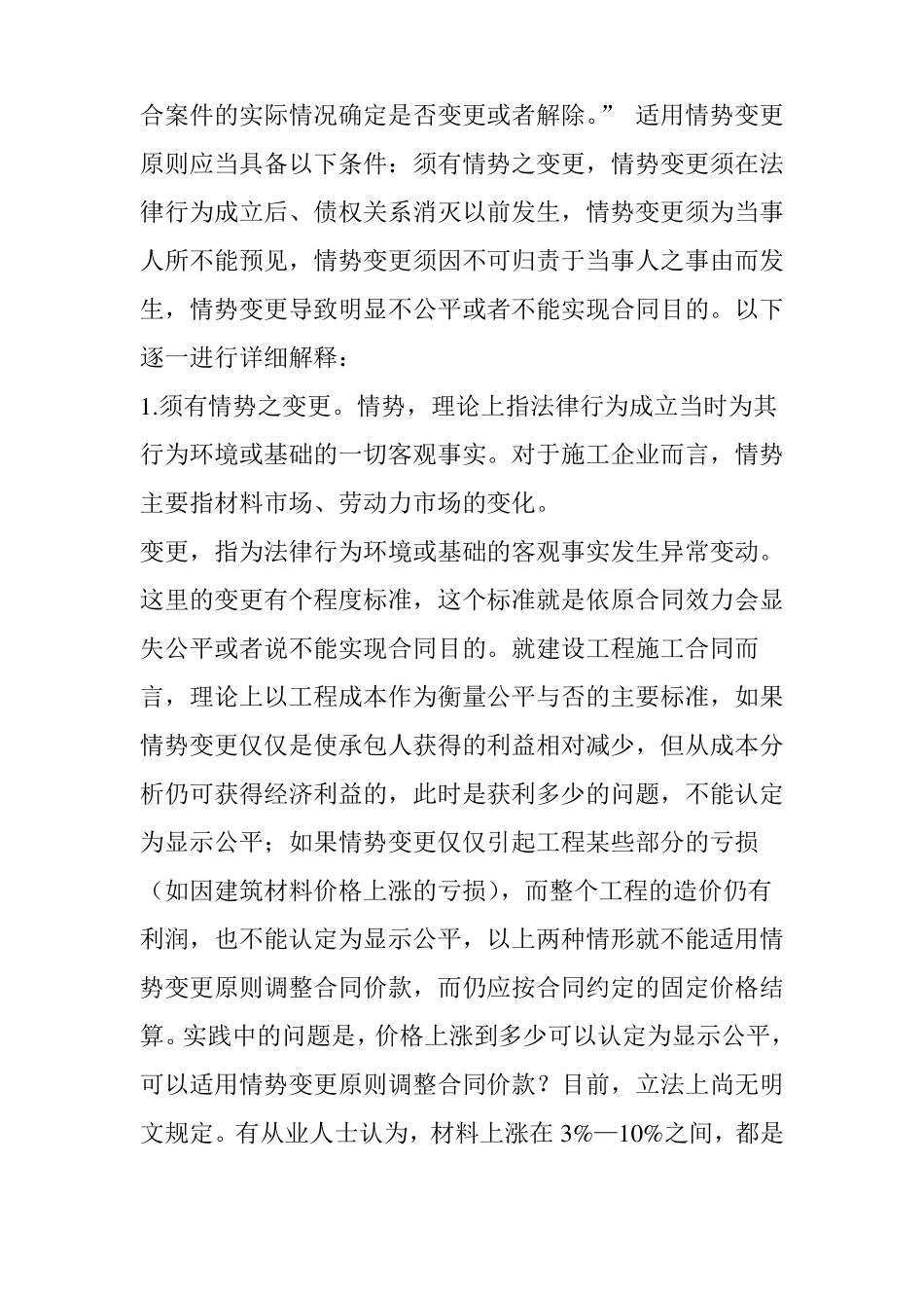 承包人因材料、人工费价格上涨而调整工程价款的法律途径——情势变更原则在建设工程施工合同中的_第3页