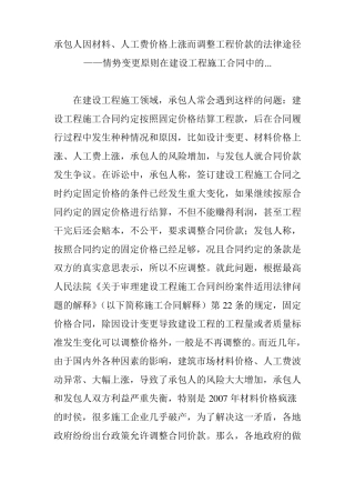 承包人因材料、人工费价格上涨而调整工程价款的法律途径——情势变更原则在建设工程施工合同中的