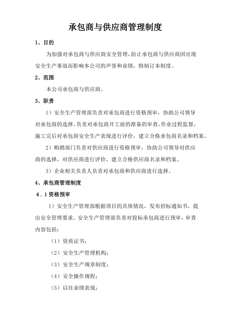 承包商与供应商管理制度_第1页