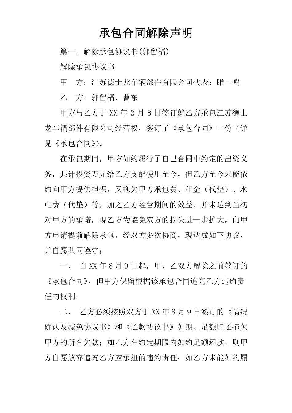 承包合同解除声明_第1页