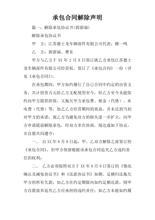 承包合同解除声明