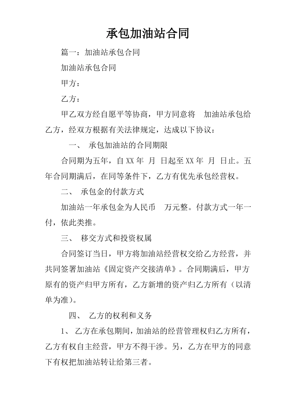 承包加油站合同_第1页