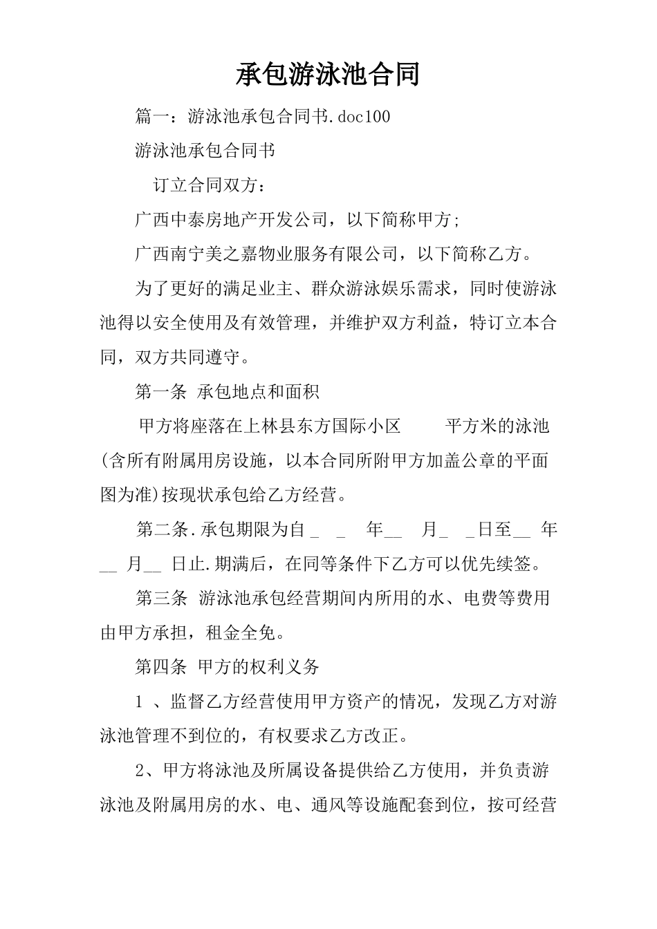 承包游泳池合同_第1页