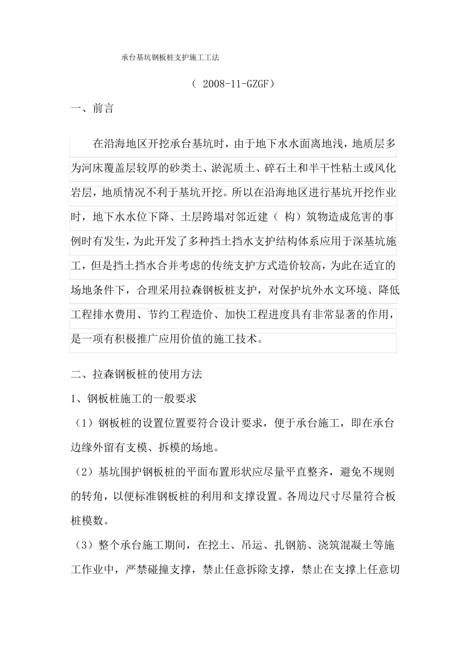 承台基坑钢板桩支护施工工法初定稿_第1页