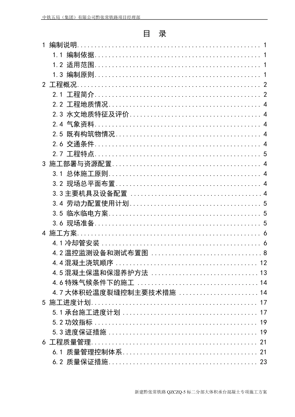 承台大体积混凝土专项施工方案_第1页