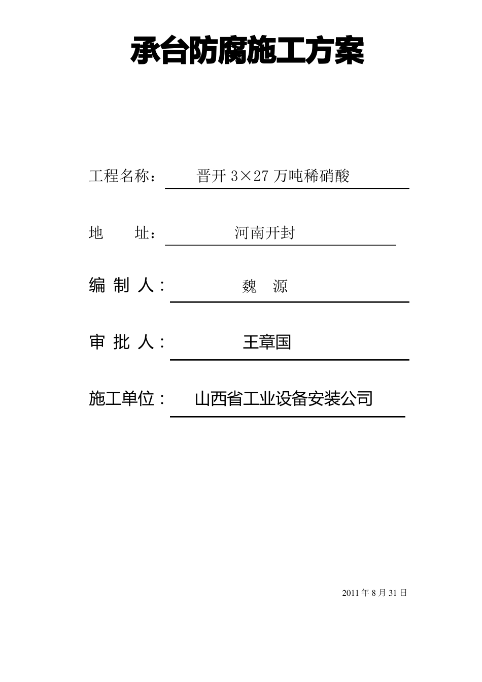 承台基础防腐施工方案_第1页