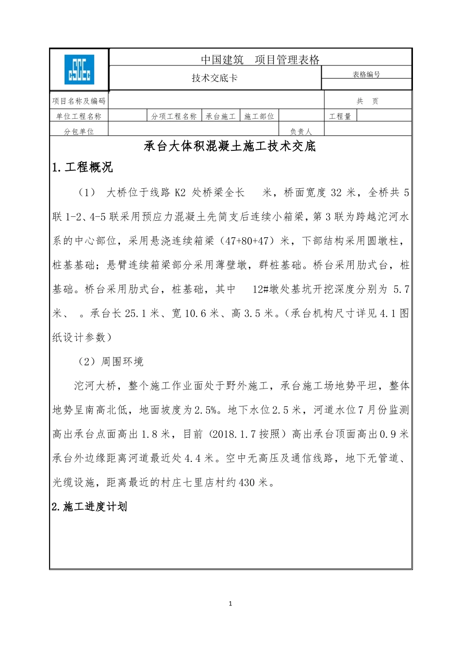 承台大体积混凝土施工技术交底_第1页