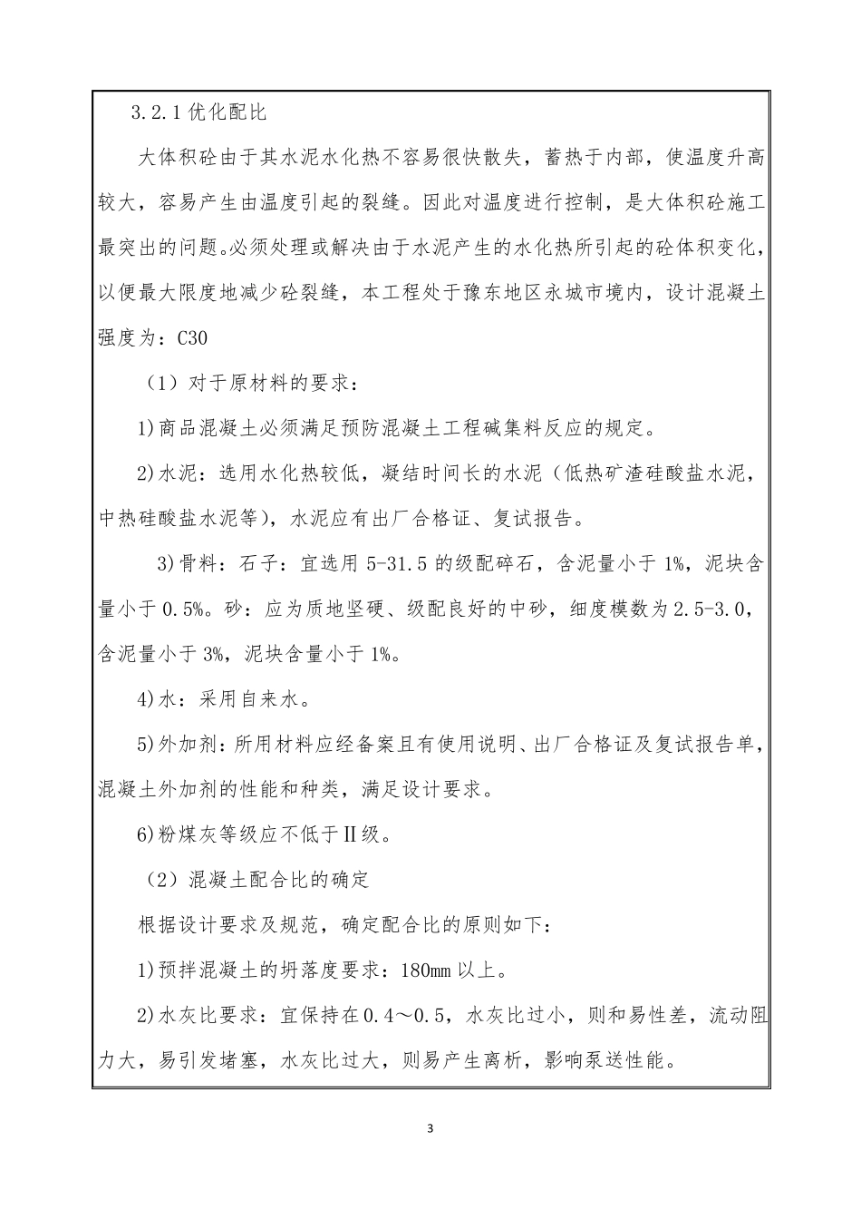 承台大体积混凝土施工技术交底_第3页