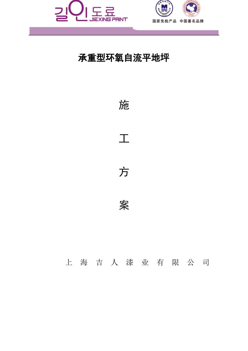 承重型环氧自流平施工方案20108-07_第1页