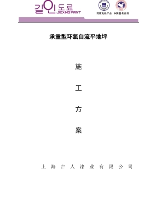 承重型环氧自流平施工方案20108-07