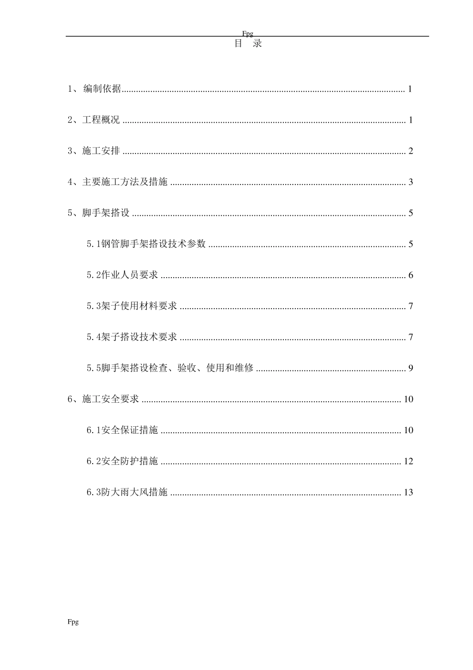 承重脚手架搭设方案改_第1页