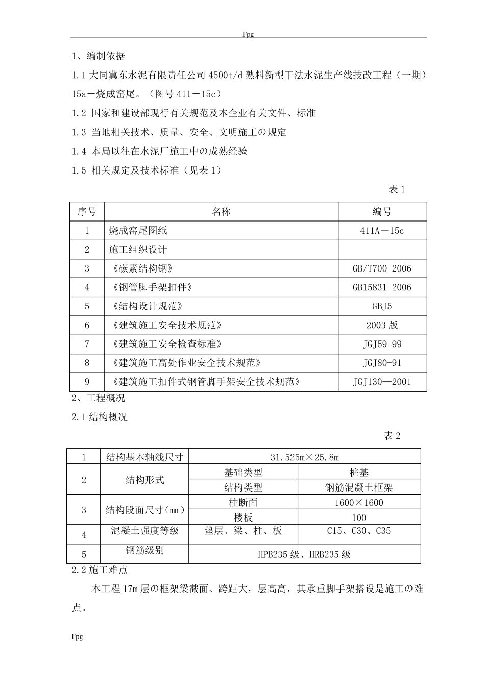 承重脚手架搭设方案改_第2页