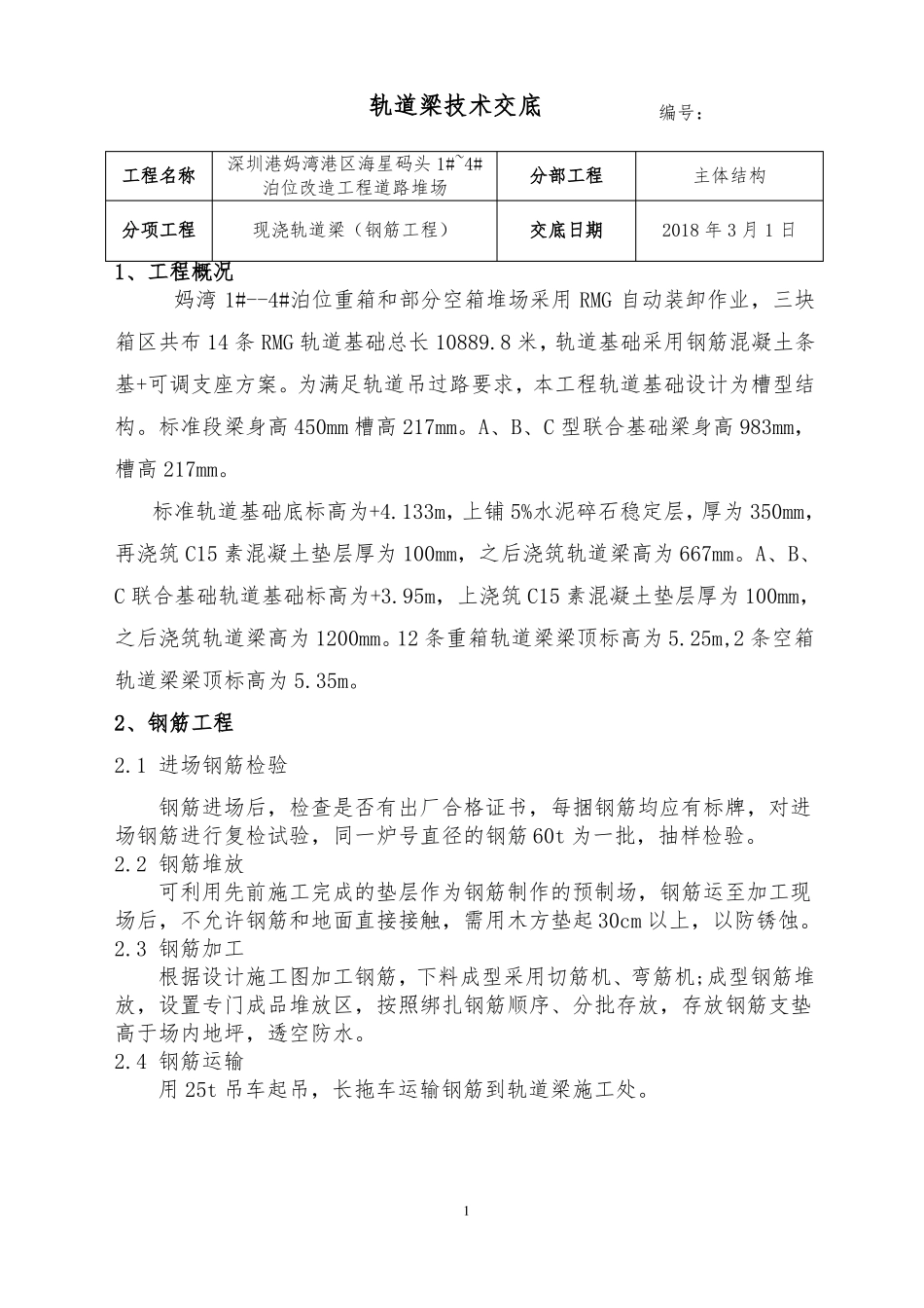 技术交底-轨道梁施工_第1页