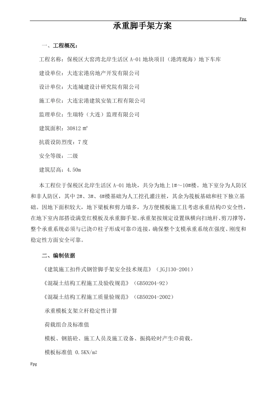 承重脚手架方案_第1页