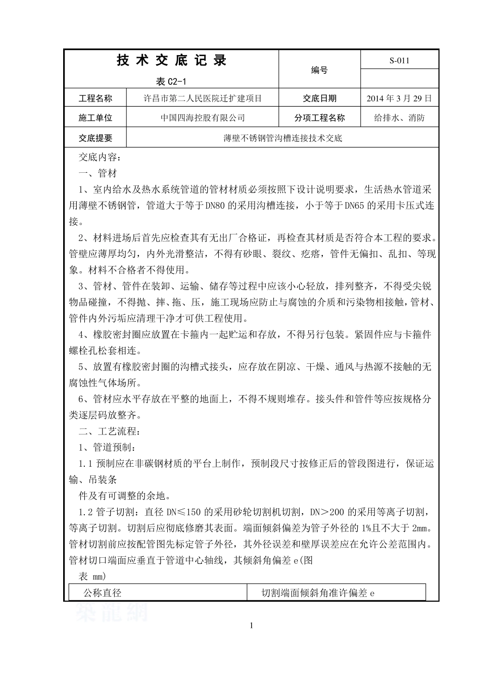 技术交底-011不锈钢沟槽连接_第1页