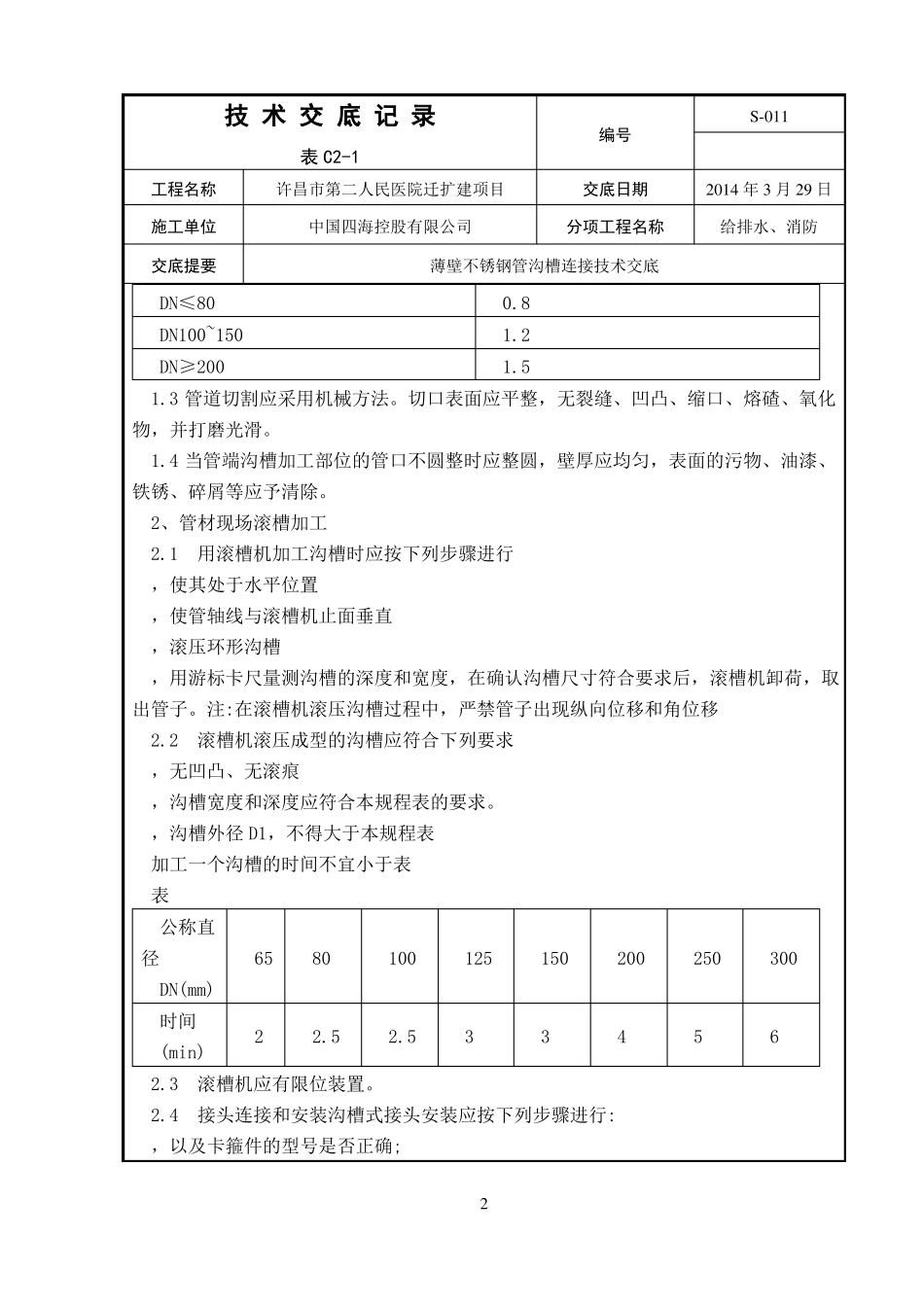 技术交底-011不锈钢沟槽连接_第2页