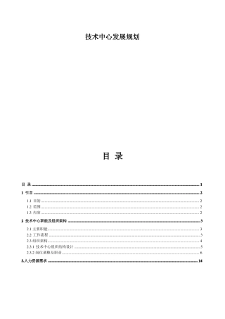 技术中心发展规划