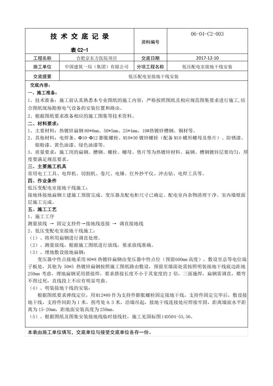 技术交底低压配电室接地干线安装003_第1页