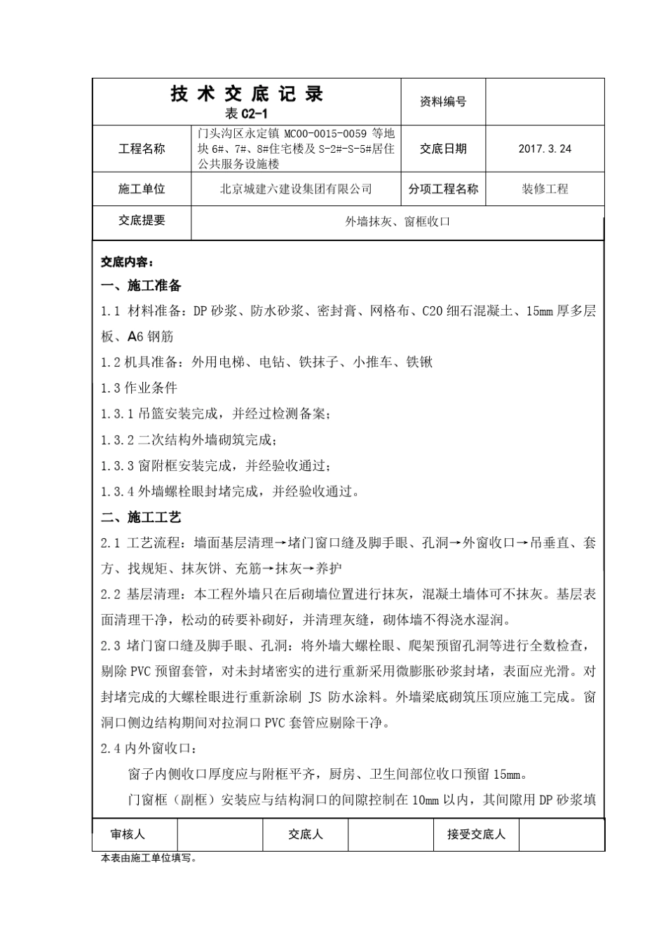 技术交底外墙抹灰、窗框收口_第1页
