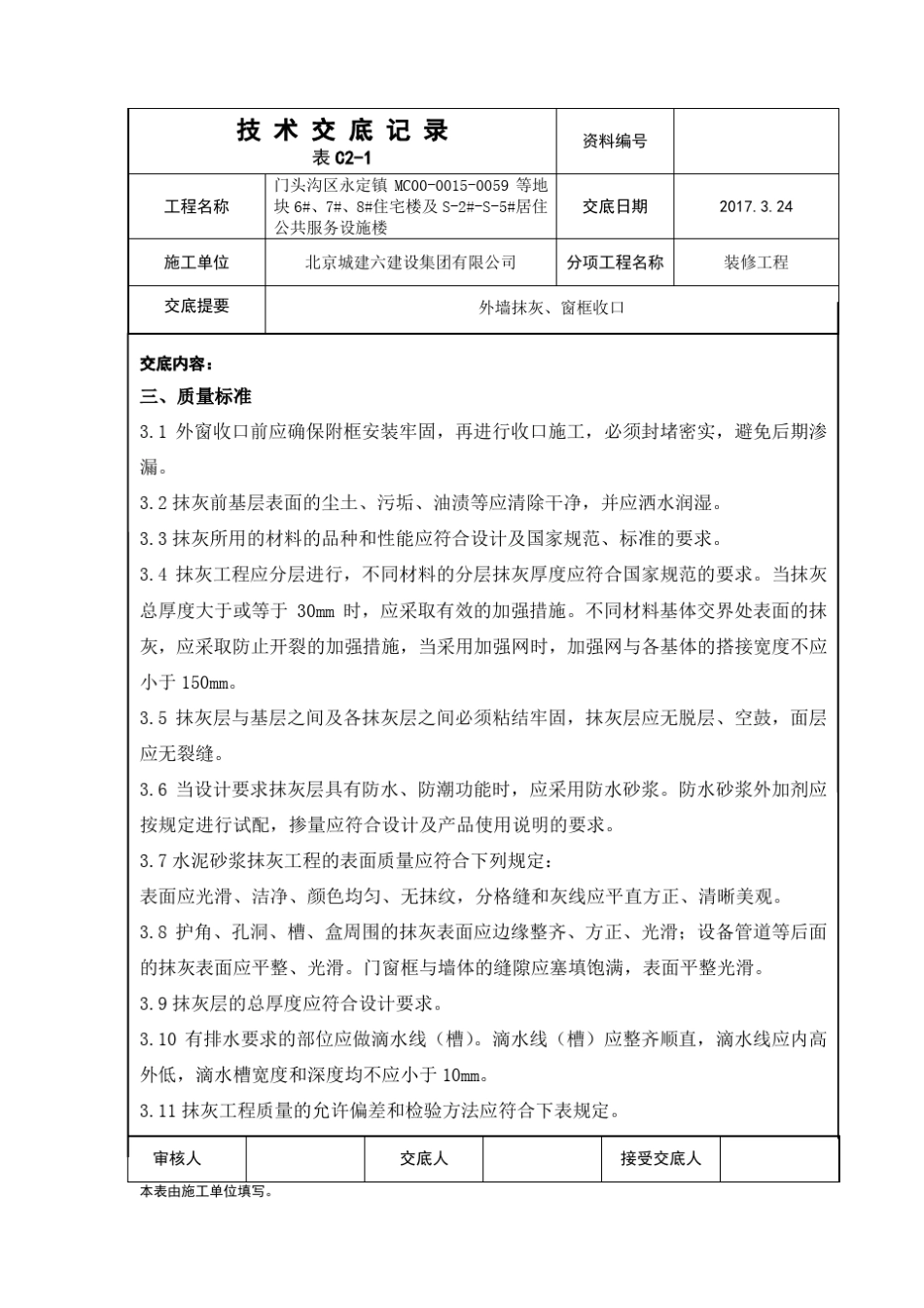 技术交底外墙抹灰、窗框收口_第3页