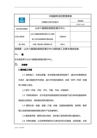 技术交底大全绿色建筑施工