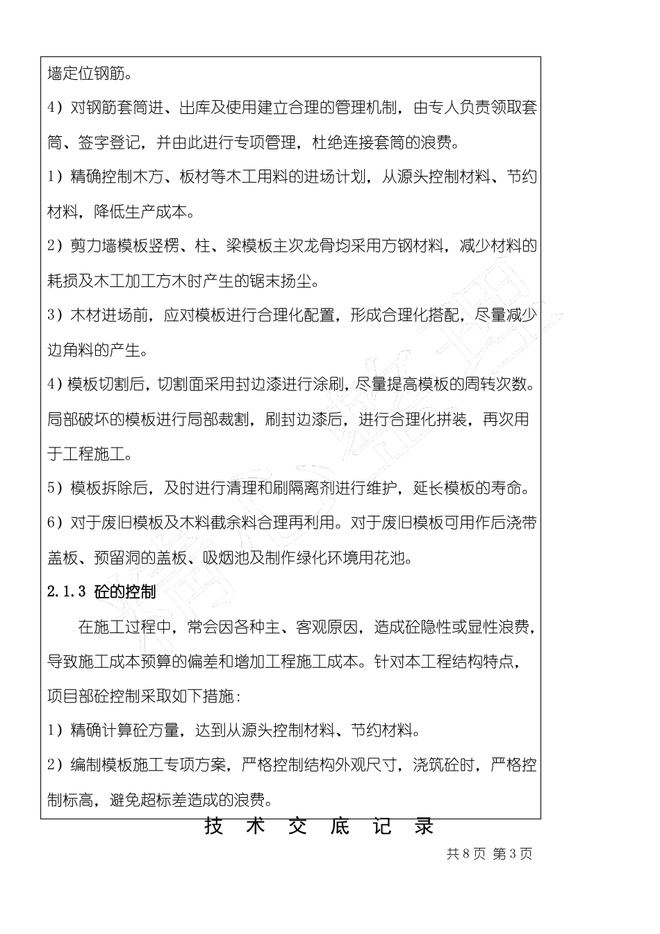 技术交底记录绿色建筑施工_第3页