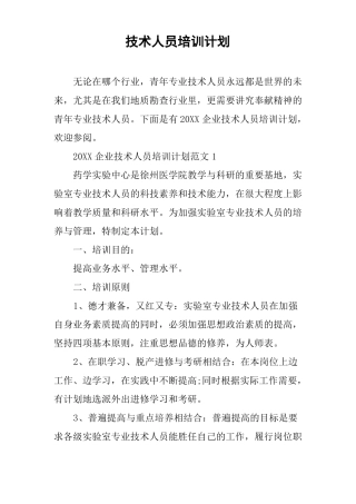 技术人员培训计划