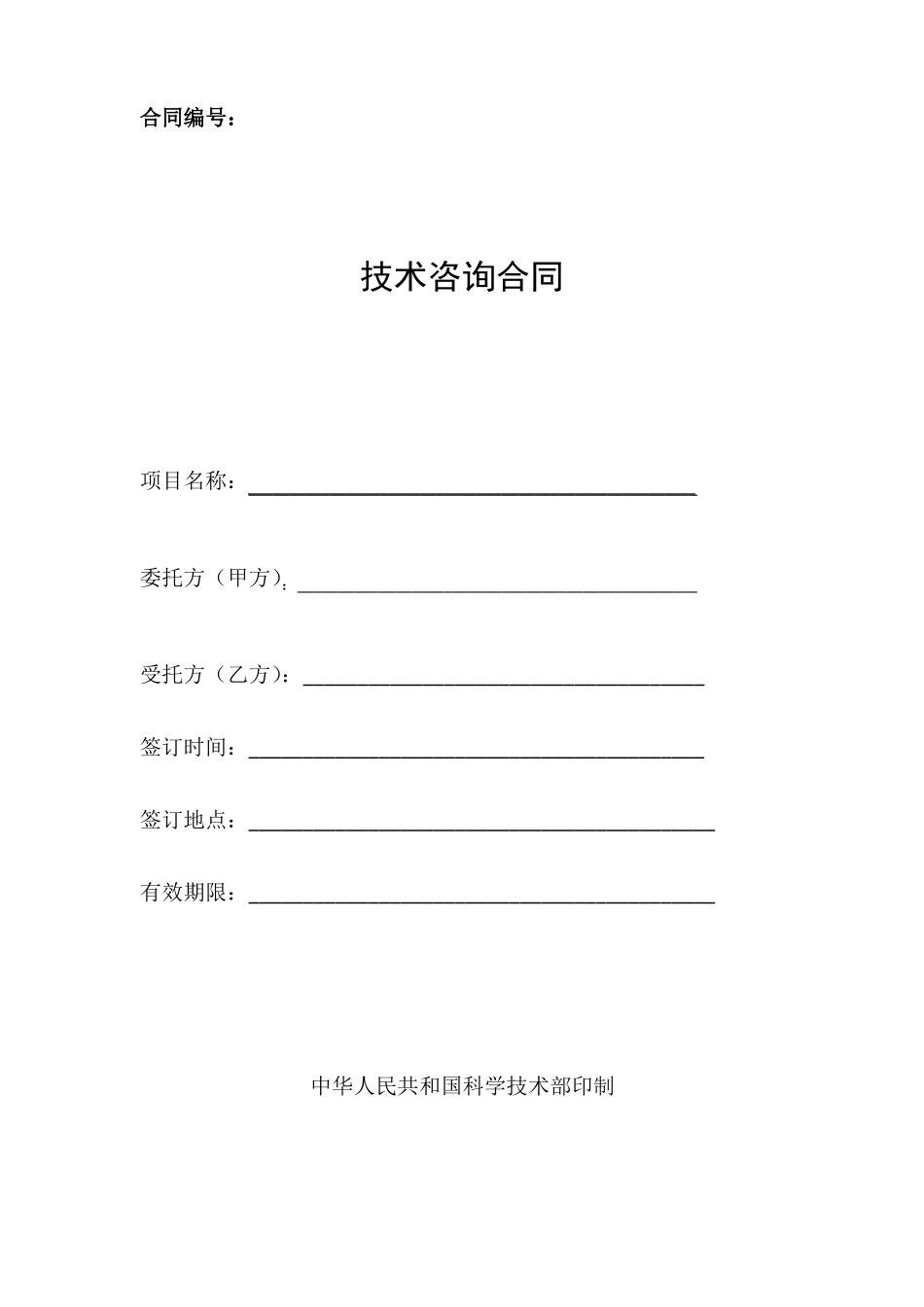 技术咨询合同范本_第1页