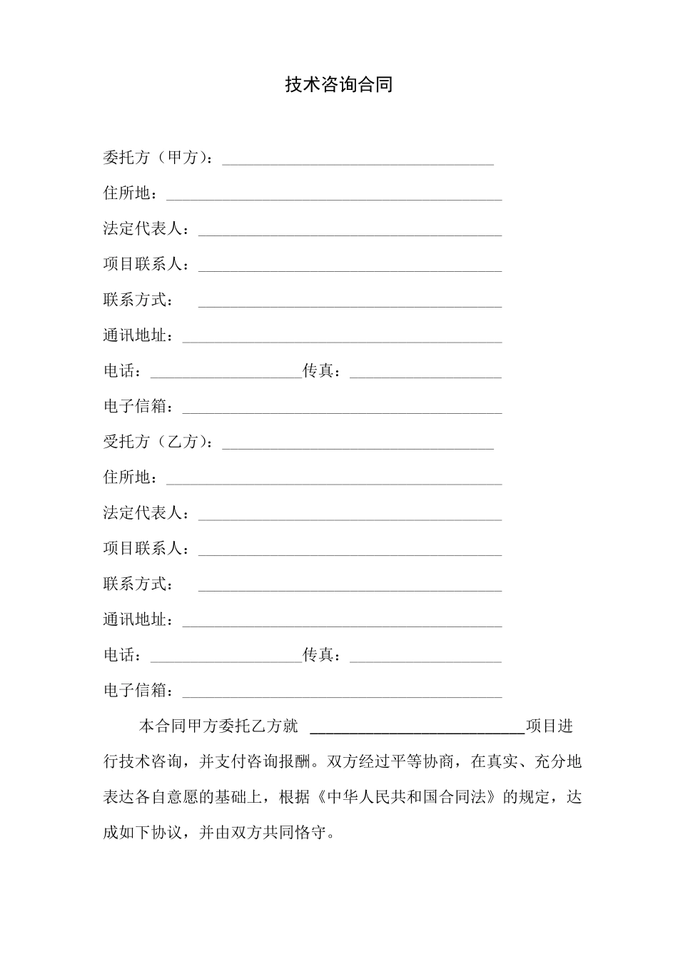 技术咨询合同范本_第3页