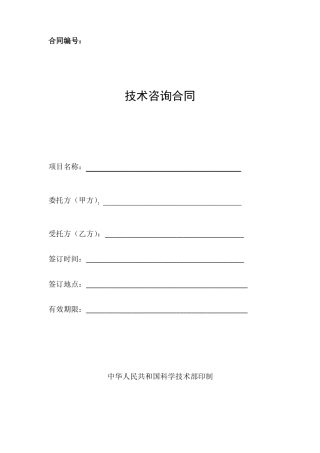 技术咨询合同范本
