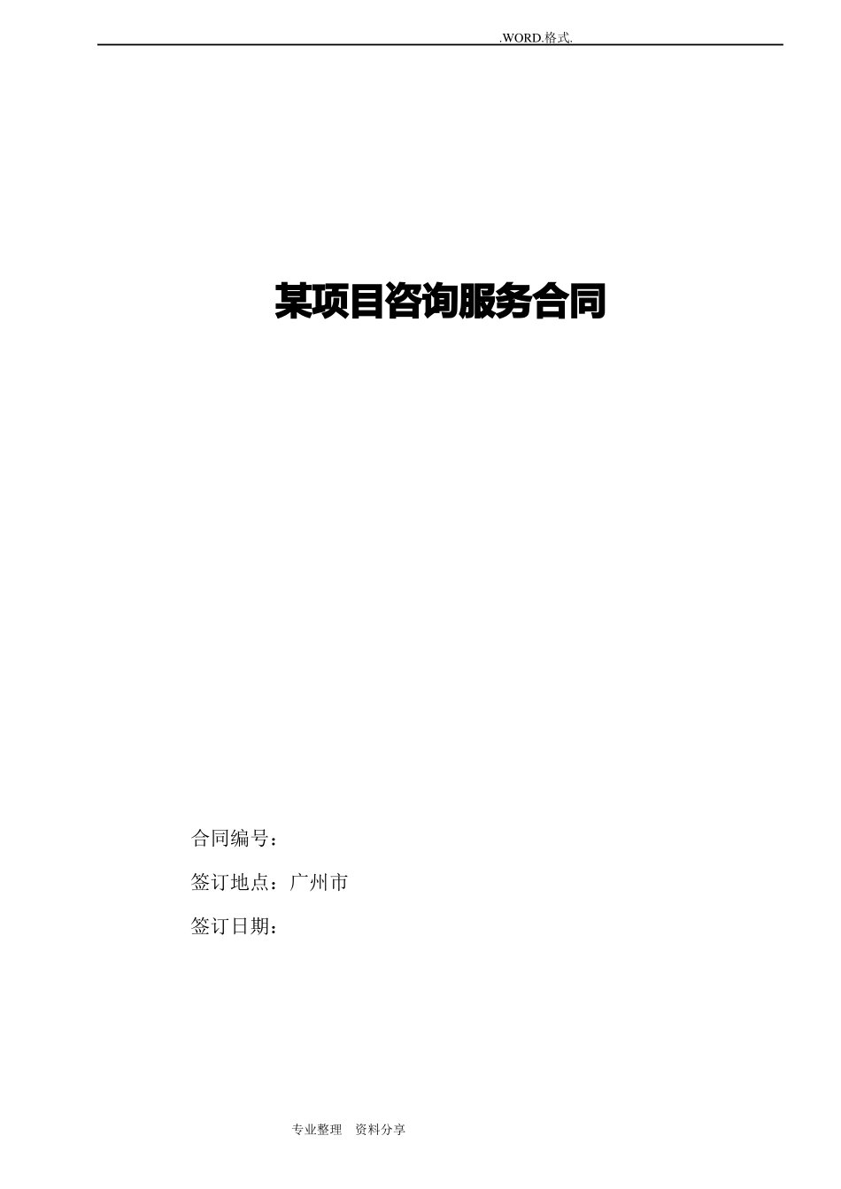 技术咨询服务合同模板范本_第1页