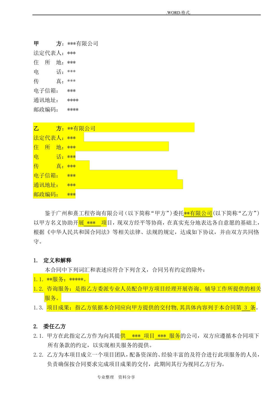 技术咨询服务合同模板范本_第2页