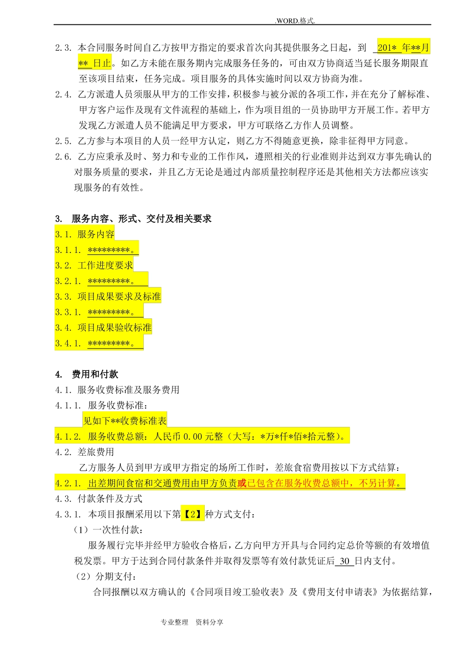 技术咨询服务合同模板范本_第3页