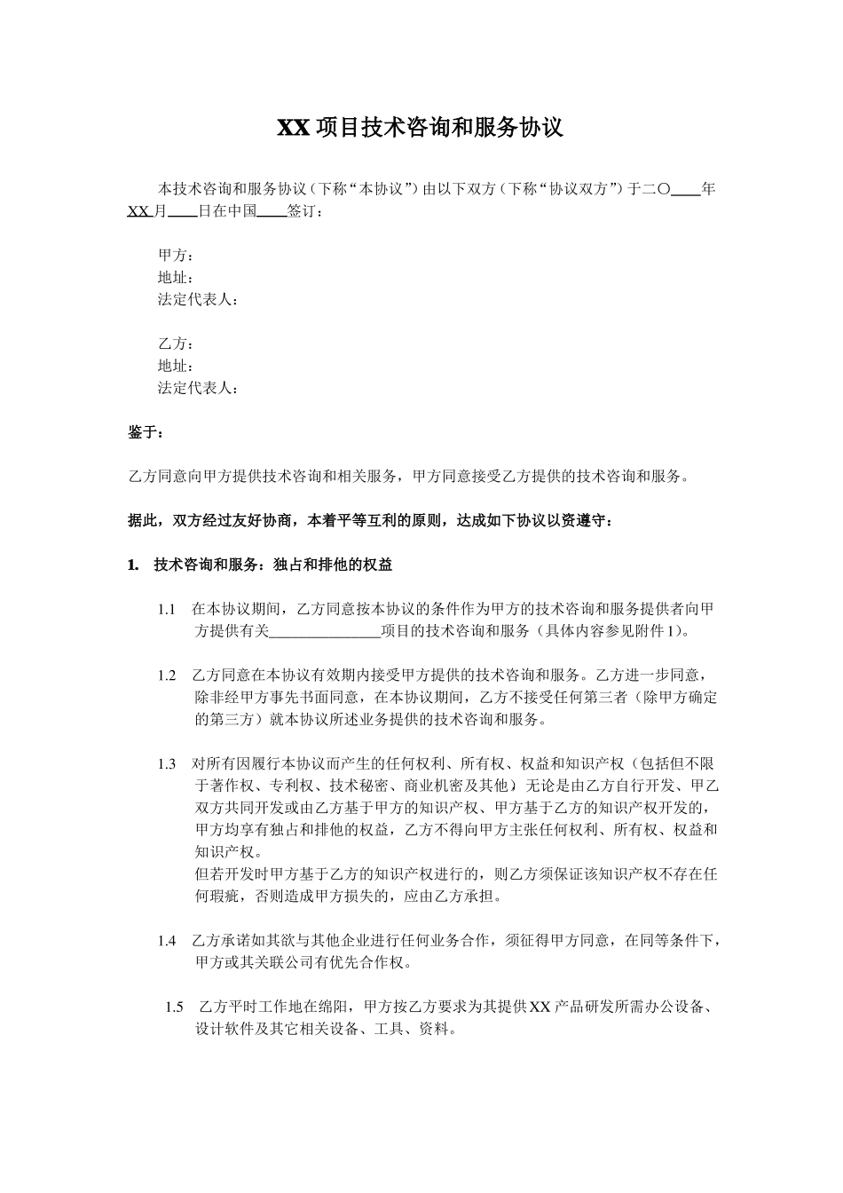 技术咨询和服务协议_第1页