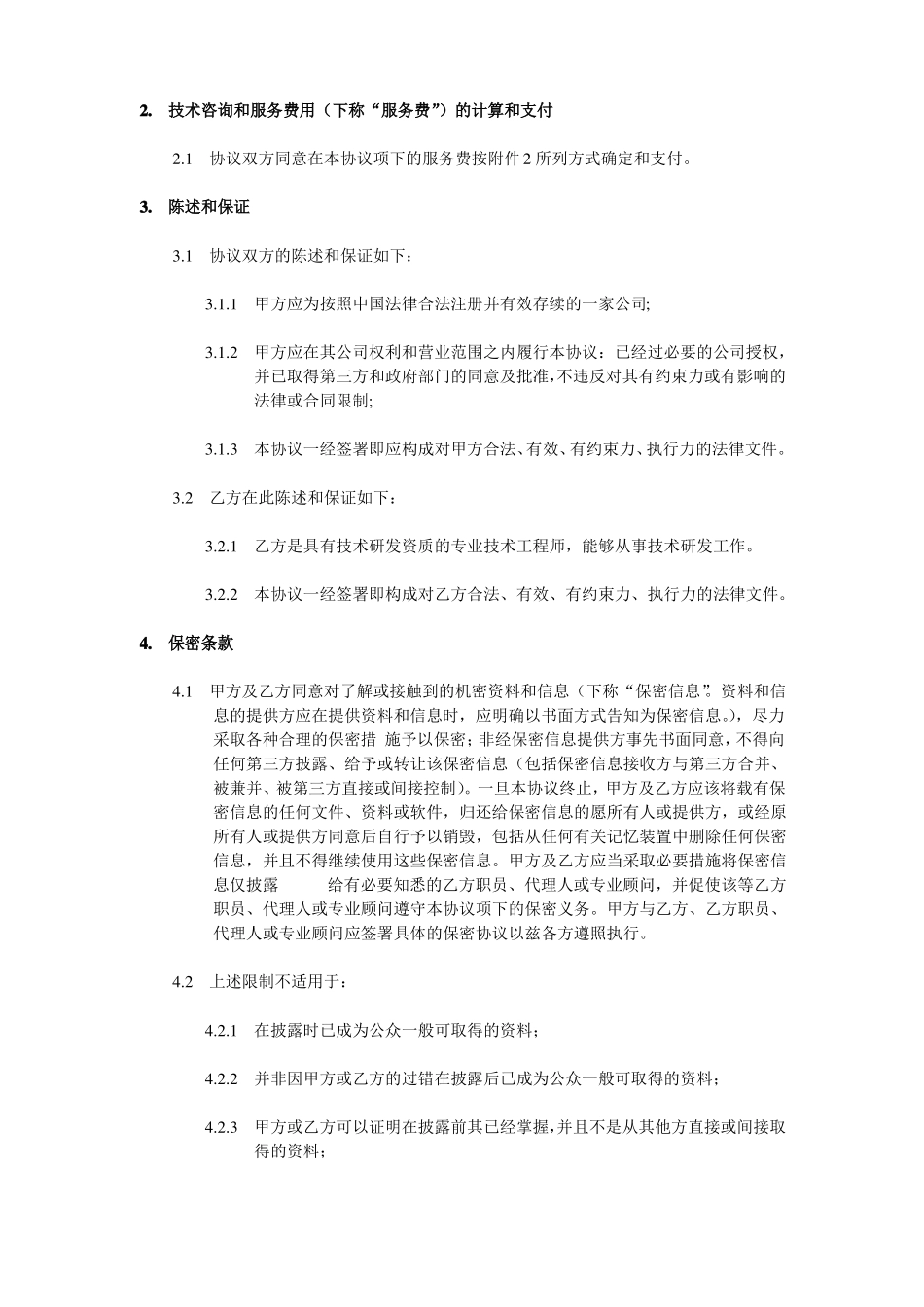 技术咨询和服务协议_第2页