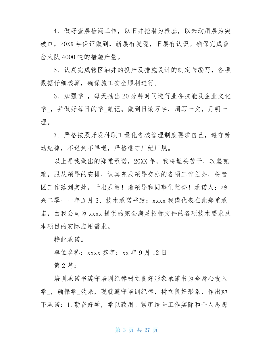 技术培训承诺书共12篇_第3页
