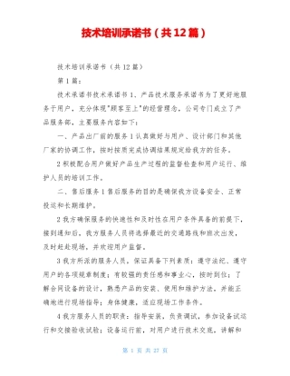 技术培训承诺书共12篇