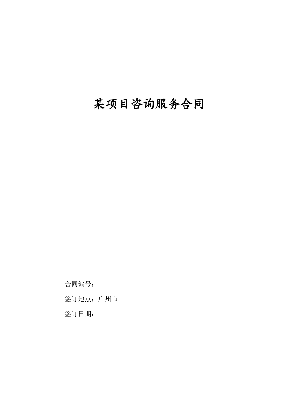 技术咨询服务合同范本_第1页