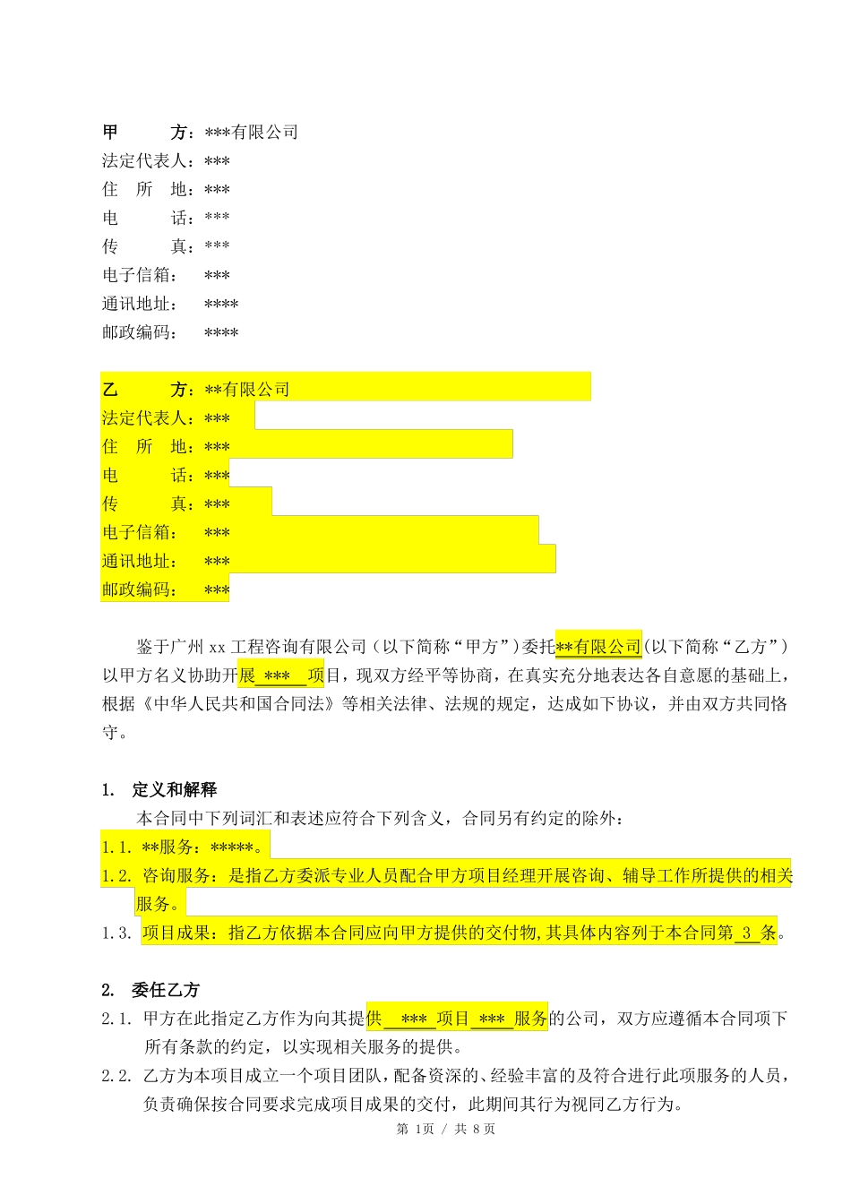 技术咨询服务合同范本_第2页