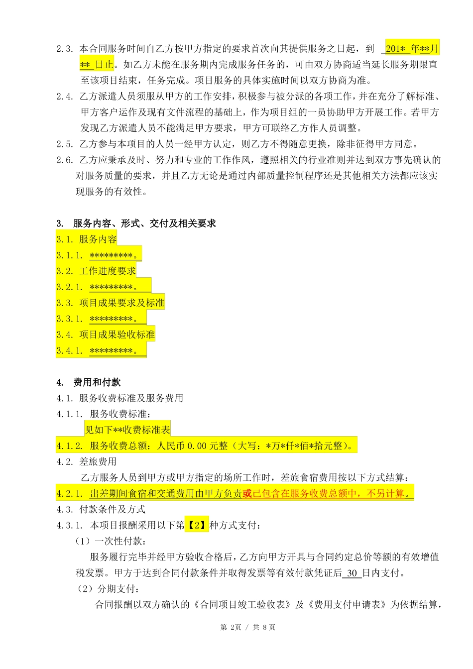 技术咨询服务合同范本_第3页