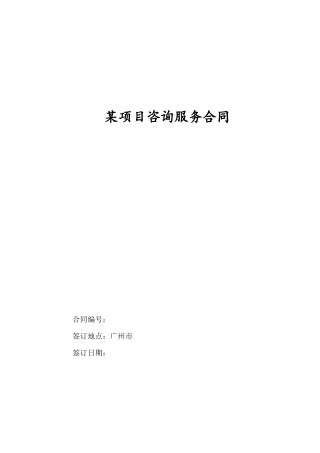 技术咨询服务合同范本