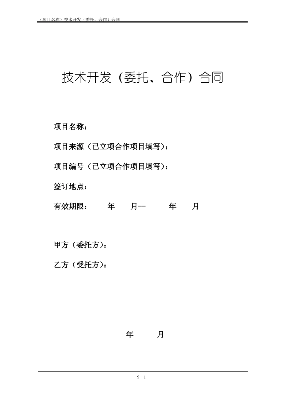 技术开发委托、合作合同样版_第1页