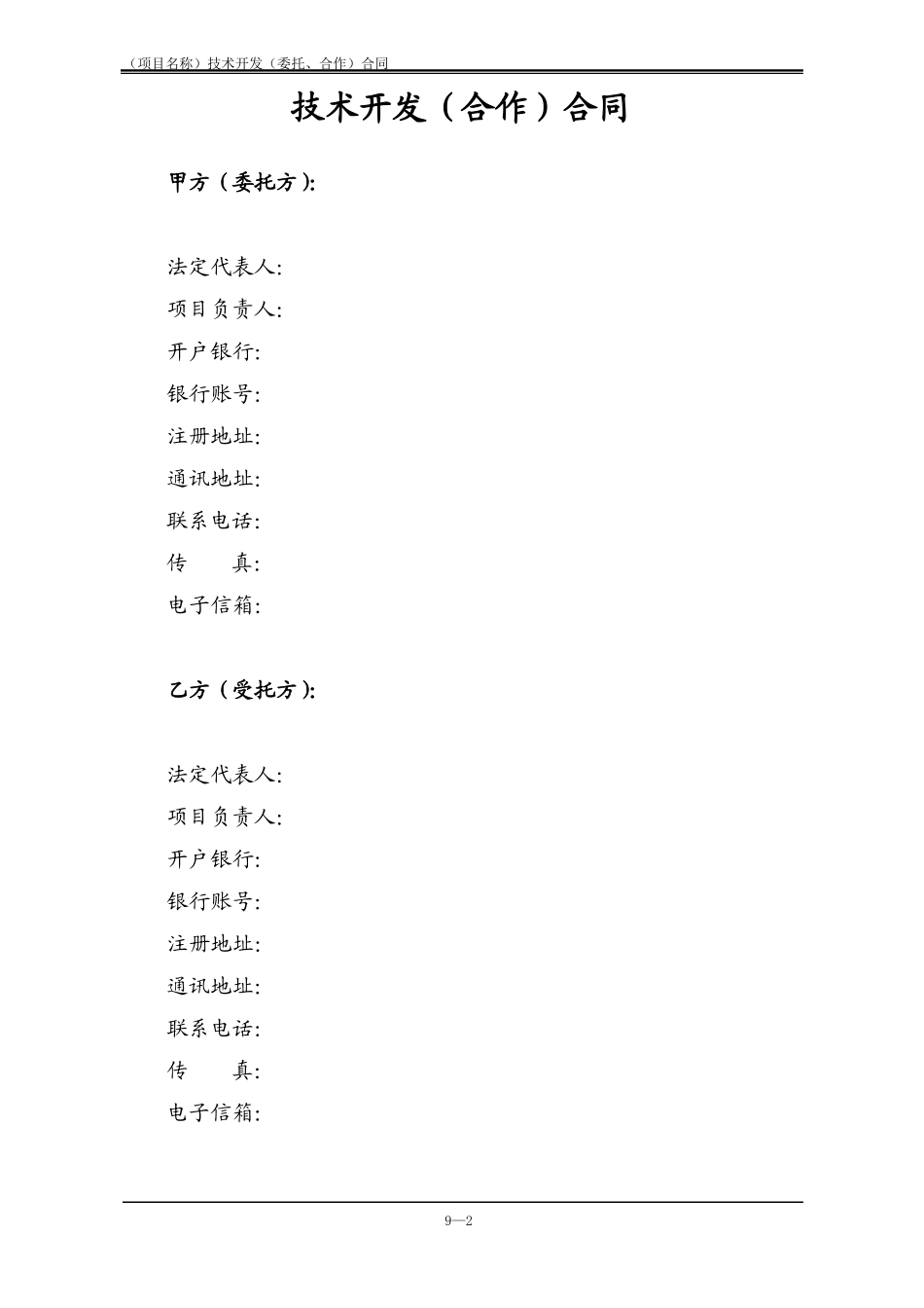 技术开发委托、合作合同样版_第2页