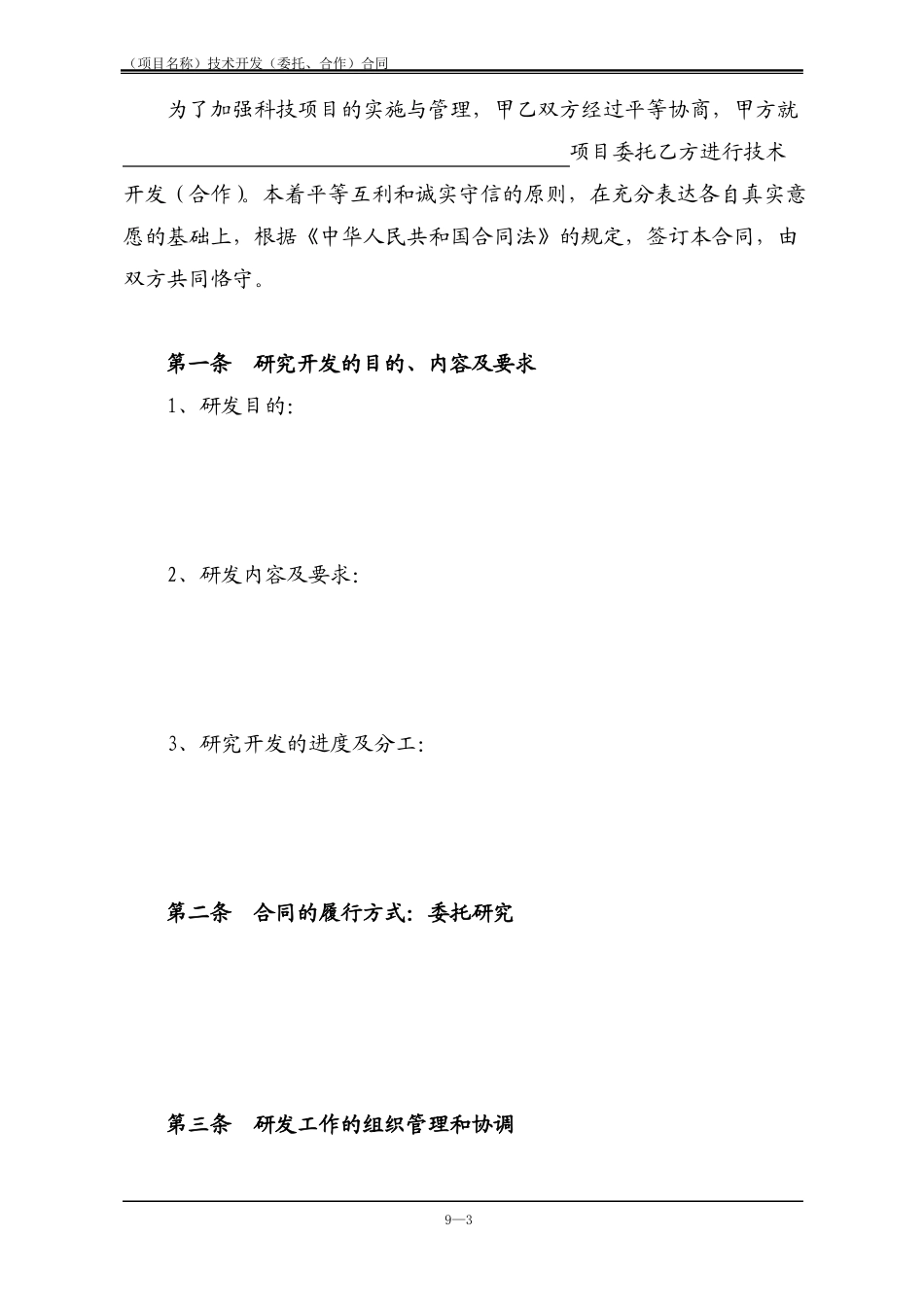 技术开发委托、合作合同样版_第3页
