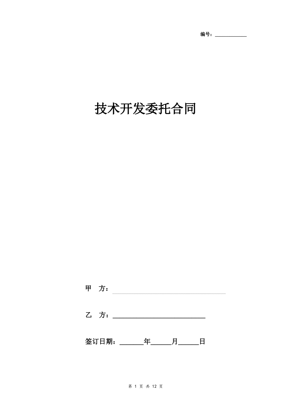 技术开发委托合同协议书范本_第1页