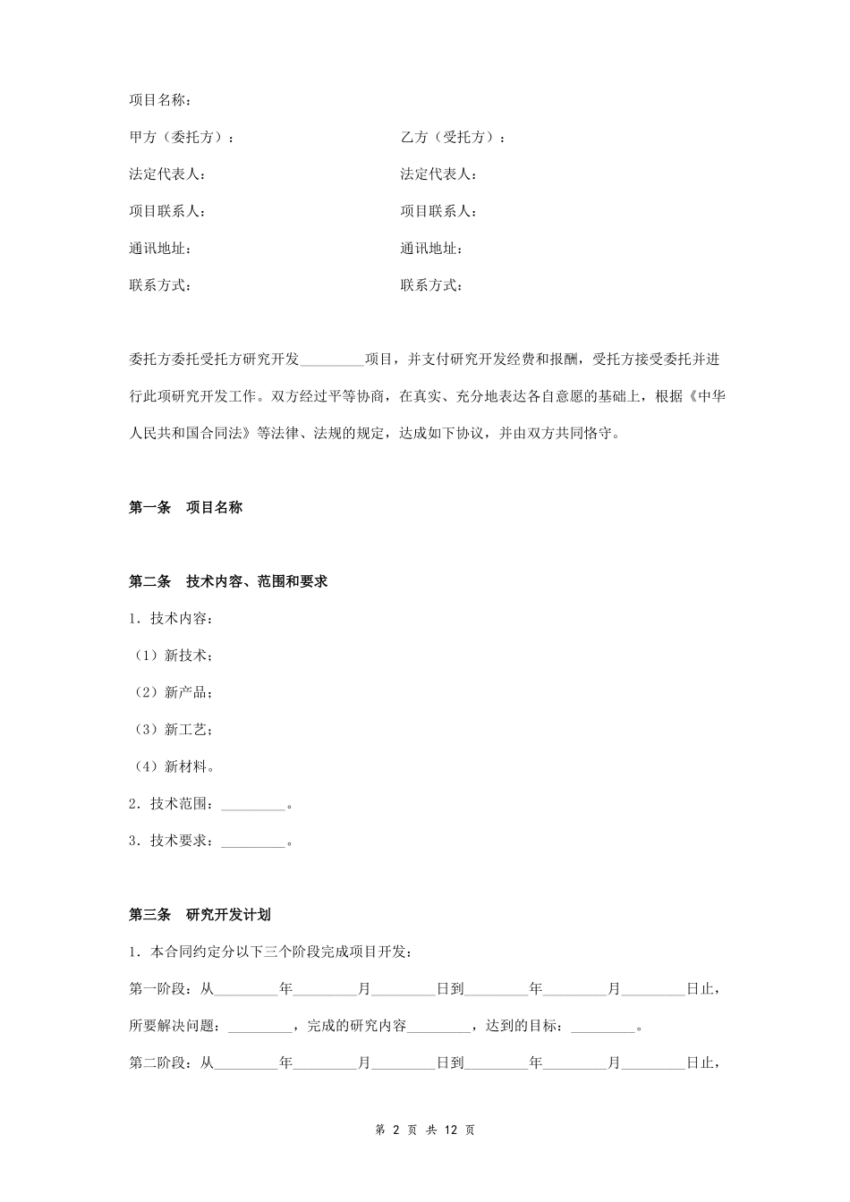 技术开发委托合同协议书范本_第2页