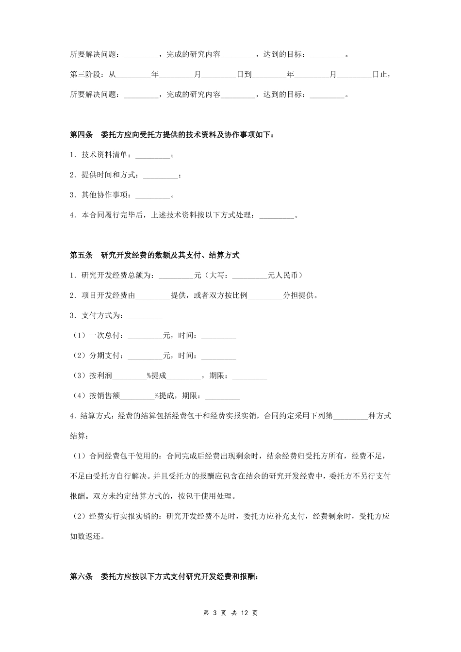 技术开发委托合同协议书范本_第3页