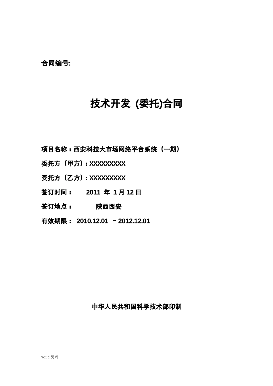 技术开发合同具体内容_第2页