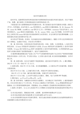 技术开发服务合同